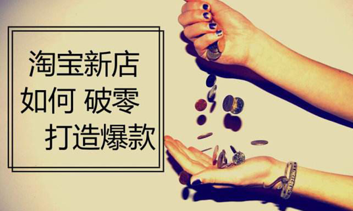 淘宝新品上架破零，如何实现七天完爆同行