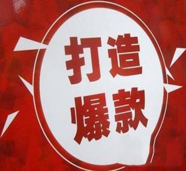 2020打造爆款的全方位手把手教程