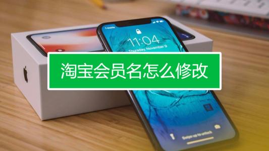 如何强制修改淘宝会员名?修改淘宝会员名的好办法分享
