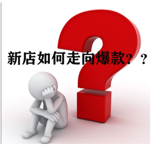 如何让宝贝淘宝竞争力超强？新品做好这4点速成爆款