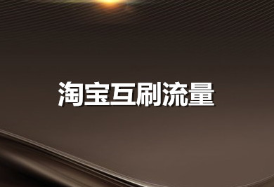 淘宝互刷流量有用吗?互刷时需要注意什么?