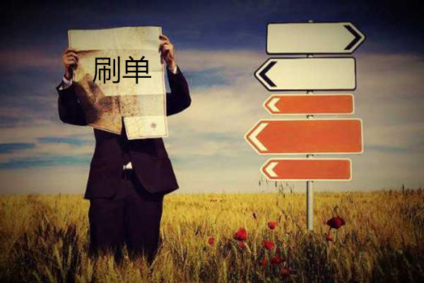 淘宝怎么刷单增加权重？有哪几种补单方法？