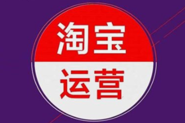 现在淘宝运营难做吗？入门时间要多久？