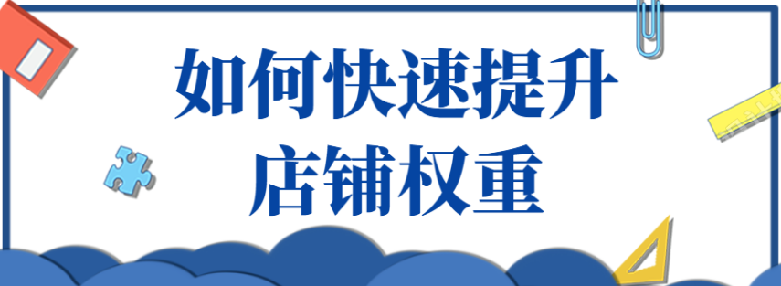 淘宝店铺权重怎么判断，如何提升权重？