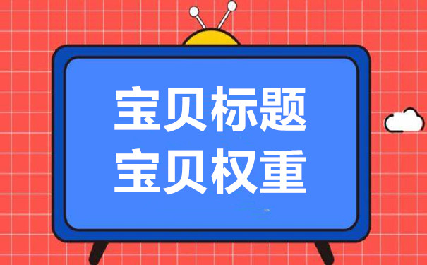 如何提高淘宝流量和权重?
