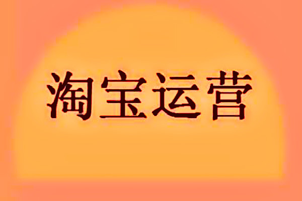 淘宝运营要学多少时间?需要什么技能?