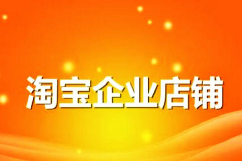 淘宝企业店铺可靠吗？如何判断淘宝企业店铺是否靠谱？