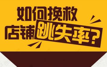 淘宝网店跳失率过高怎么解决?