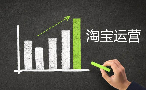 淘宝运营要怎么做？包括哪些方面？