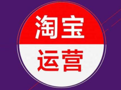 淘宝运营知识体系