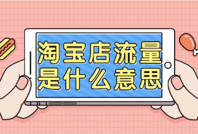 做淘宝运营一个月多少钱?需要什么条件?