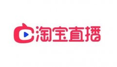 淘宝网店怎么开通直播?