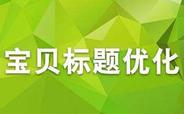 淘宝宝贝黄金标题公式是什么？