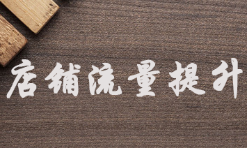 淘宝店铺为什么要补流量?