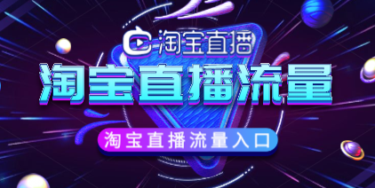 淘宝直播突然没有新流量了怎么办?