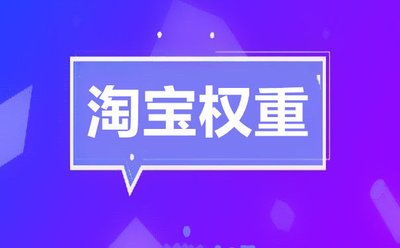 淘宝权重提升法则:教你规则中找到蛛丝马迹!