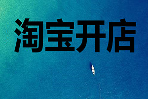 淘宝网店代理 淘宝网店代理