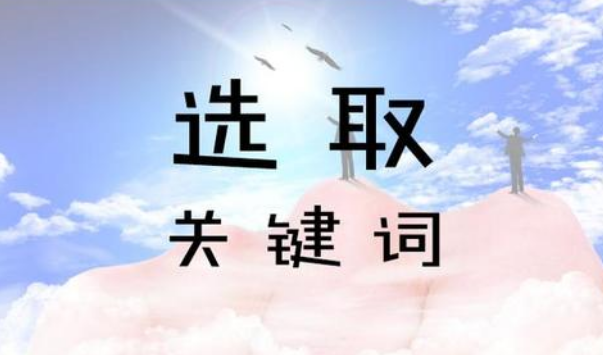 淘宝店铺怎么选词？有哪些方法？