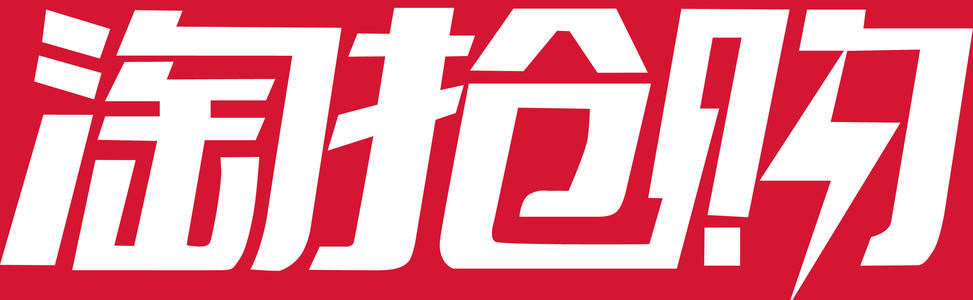 淘宝店参加淘抢购要交多少钱？收费是多少？