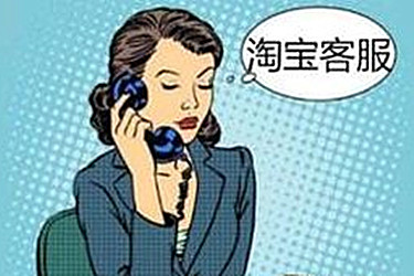 淘宝客服 淘宝客服