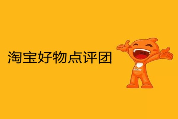 淘宝好物点评团怎么关联小红书?