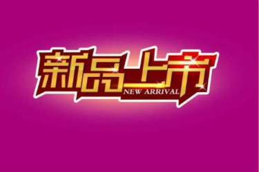 淘宝新品参加返利网活动好不好？