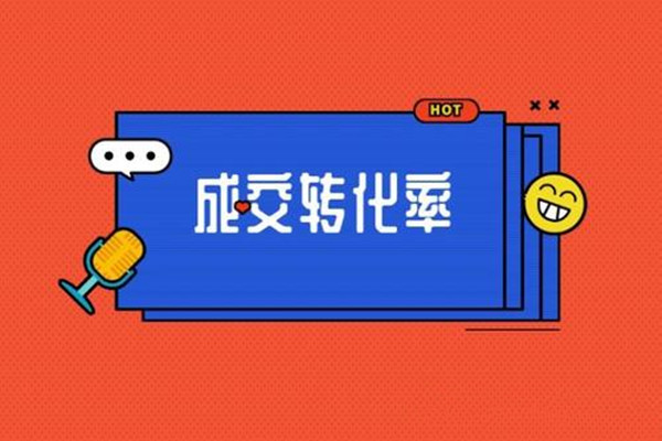 淘宝转化率 淘宝转化率