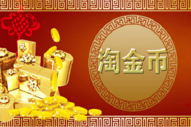 手淘淘金币可以设定商品吗?设置淘金币有什么好处?