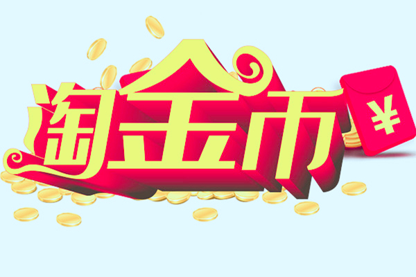 淘金币对产品有用吗?怎么用好淘金币?.jpg 淘金币对产品有用吗?怎么用好淘金币?.jpg