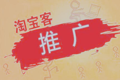 淘宝客推广方法