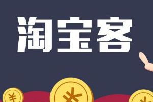 淘宝客佣金 淘宝客佣金