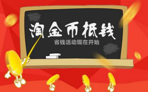 手淘淘金币流量怎么来？淘金币的折扣兑换活动规则