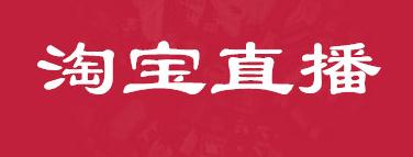 普通人怎么开淘宝直播？如何玩转淘宝直播？