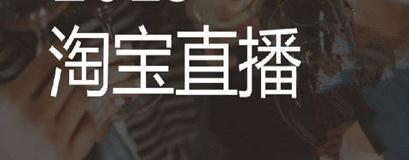 淘宝直播怎么开通？开通的基本要求