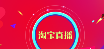 怎么才能做好淘宝直播? 淘宝直播的运营攻略!