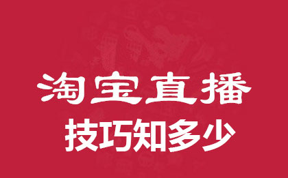 这3个淘宝直播技巧，你不知道就可惜了