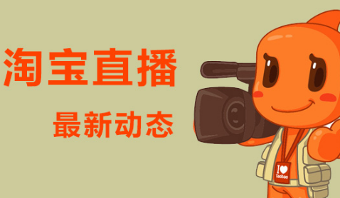 淘宝直播一般人好做吗？淘宝直播时如何互动？