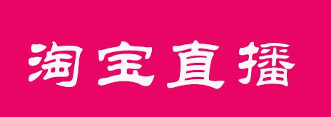 淘宝直播怎么做才能吸引消费者?