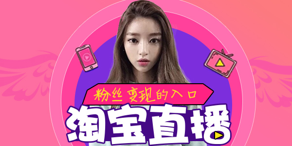 淘宝怎么直播粉丝才爱看?