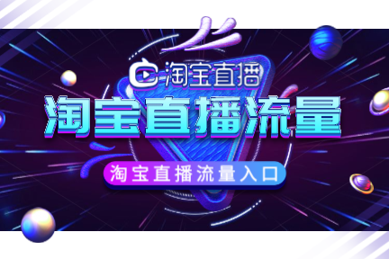 淘宝直播流量怎么提升？淘宝直播流量下滑原因