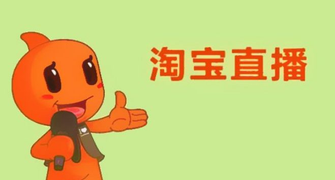 淘宝直播浮现权有什么用？开通要考核哪些东西？