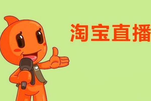 店铺想自己做淘宝直播，4点要谨防