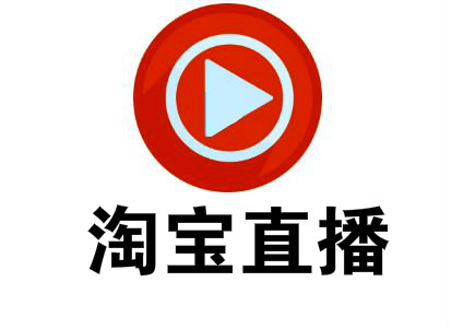 淘宝直播如何开通收费?直播效果怎么样?