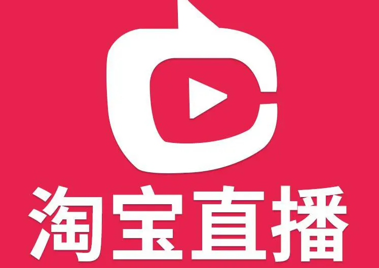 淘宝直播推广渠道有哪些？在哪展示？