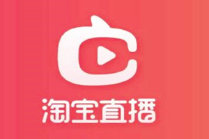 淘宝直播付费推广有几种方式？技巧分享