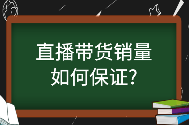 直播带货销量如何保证？