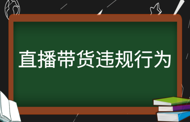 淘宝直播间又叒叕被封了?淘宝直播带货违规行为