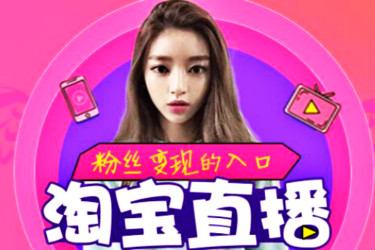 淘宝直播如何吸引人气？吸粉技巧有哪些？