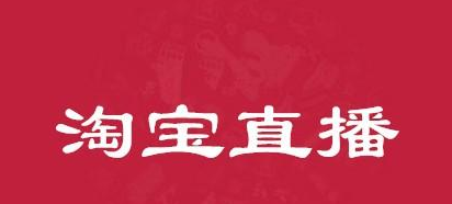 淘宝直播流量非常差.png 淘宝直播流量非常差.png