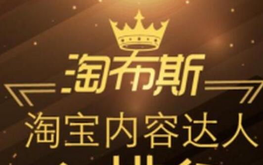 淘宝达人